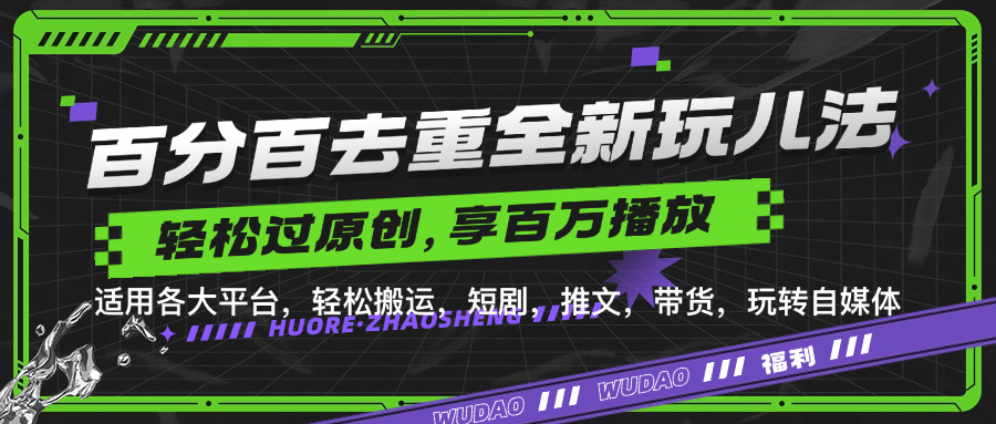 百分百去重玩法，轻松一键搬运，享受百万爆款，短剧，推文，带货神器，轻松过原创【揭秘】-皮皮网创