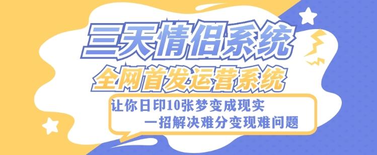 全新三天情侣系统-全网首发附带详细搭建教程-小白也能轻松上手搭建【详细教程+源码】-皮皮网创