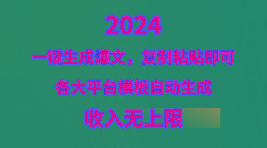 (9940期)4月最新爆文黑科技，套用模板一键生成爆文，无脑复制粘贴，隔天出收益，…-皮皮网创