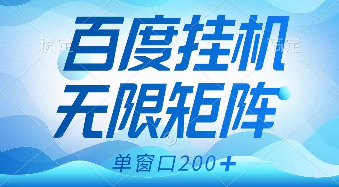 图片[1]-百度挂机项目，可矩阵无限多开，羊毛无限薅，无脑操作长期稳定-皮皮网创