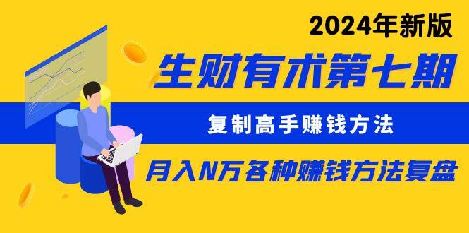 (9943期)生财有术第七期：复制高手赚钱方法 月入N万各种方法复盘(更新到24年0410)-皮皮网创