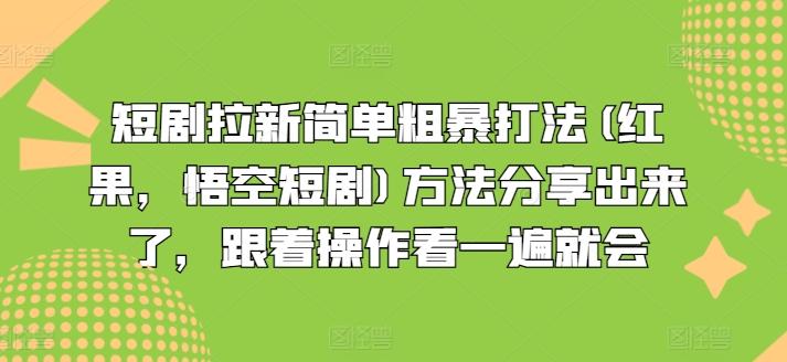 短剧拉新简单粗暴打法(红果，悟空短剧)方法分享出来了，跟着操作看一遍就会-皮皮网创