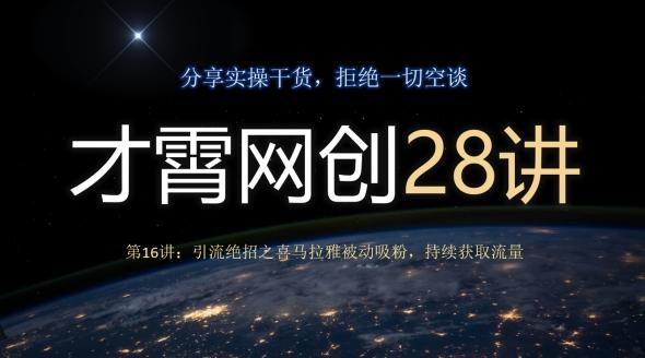 才霄网创28讲第16讲：引流绝招之喜马拉雅被动吸粉，持续获取流量-皮皮网创