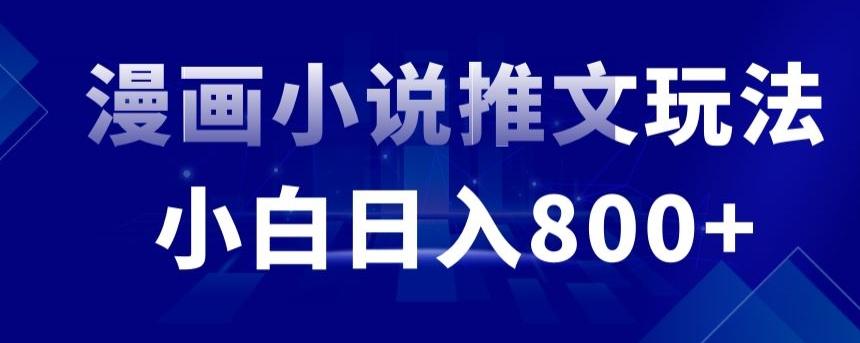 外面收费19800的漫画小说推文项目拆解，小白操作日入800+【揭秘】-皮皮网创