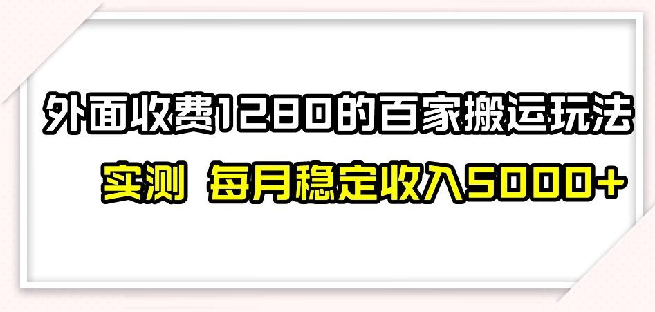 百家号搬运新玩法，实测不封号不禁言，日入300+【揭秘】-皮皮网创