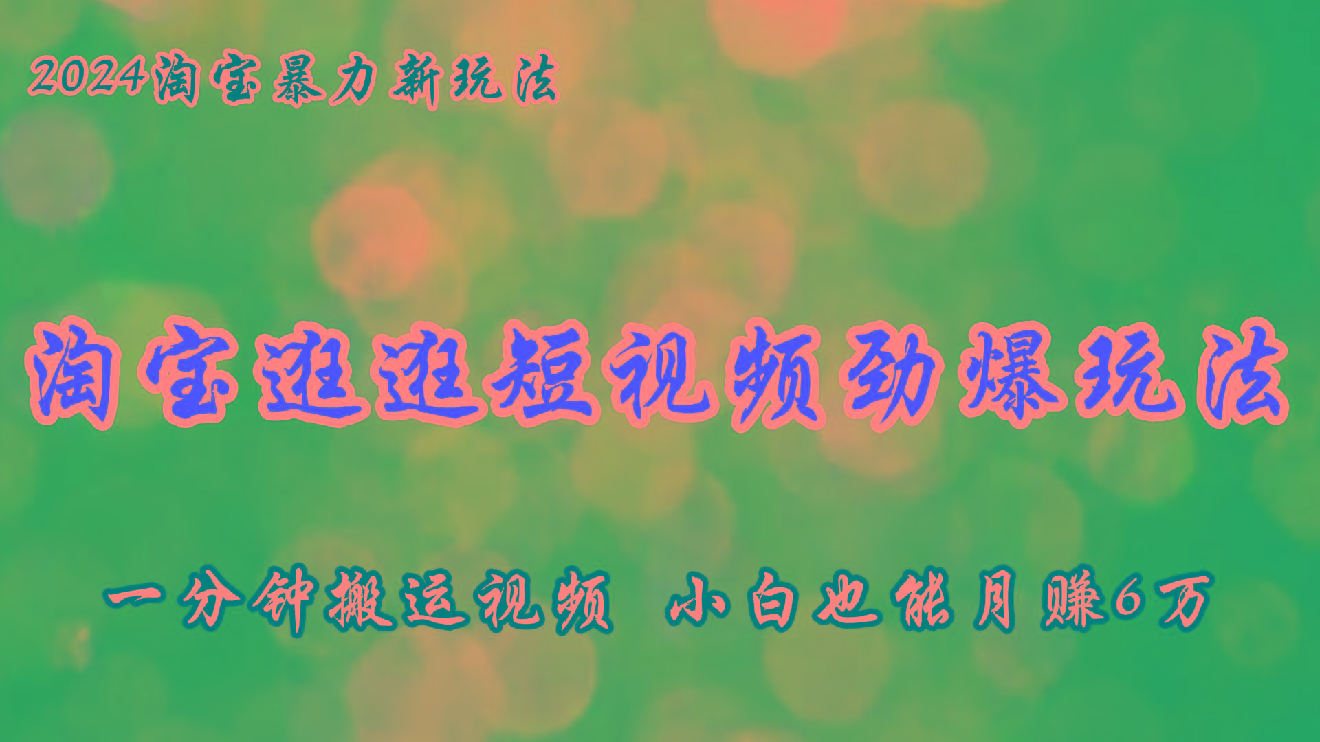 淘宝逛逛短视频劲爆玩法，只需一分钟搬运视频，小白也能月赚6万+-皮皮网创