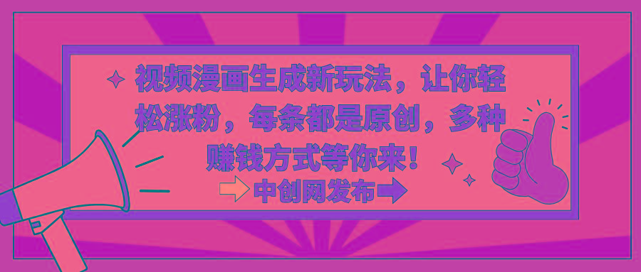 视频漫画生成新玩法，让你轻松涨粉，每条都是原创，多种赚钱方式等你来！-皮皮网创