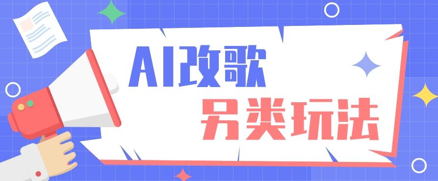 AI改编爆款歌曲另类玩法，影视说唱解说，新手也能轻松学会【视频教程+全套工具】-皮皮网创