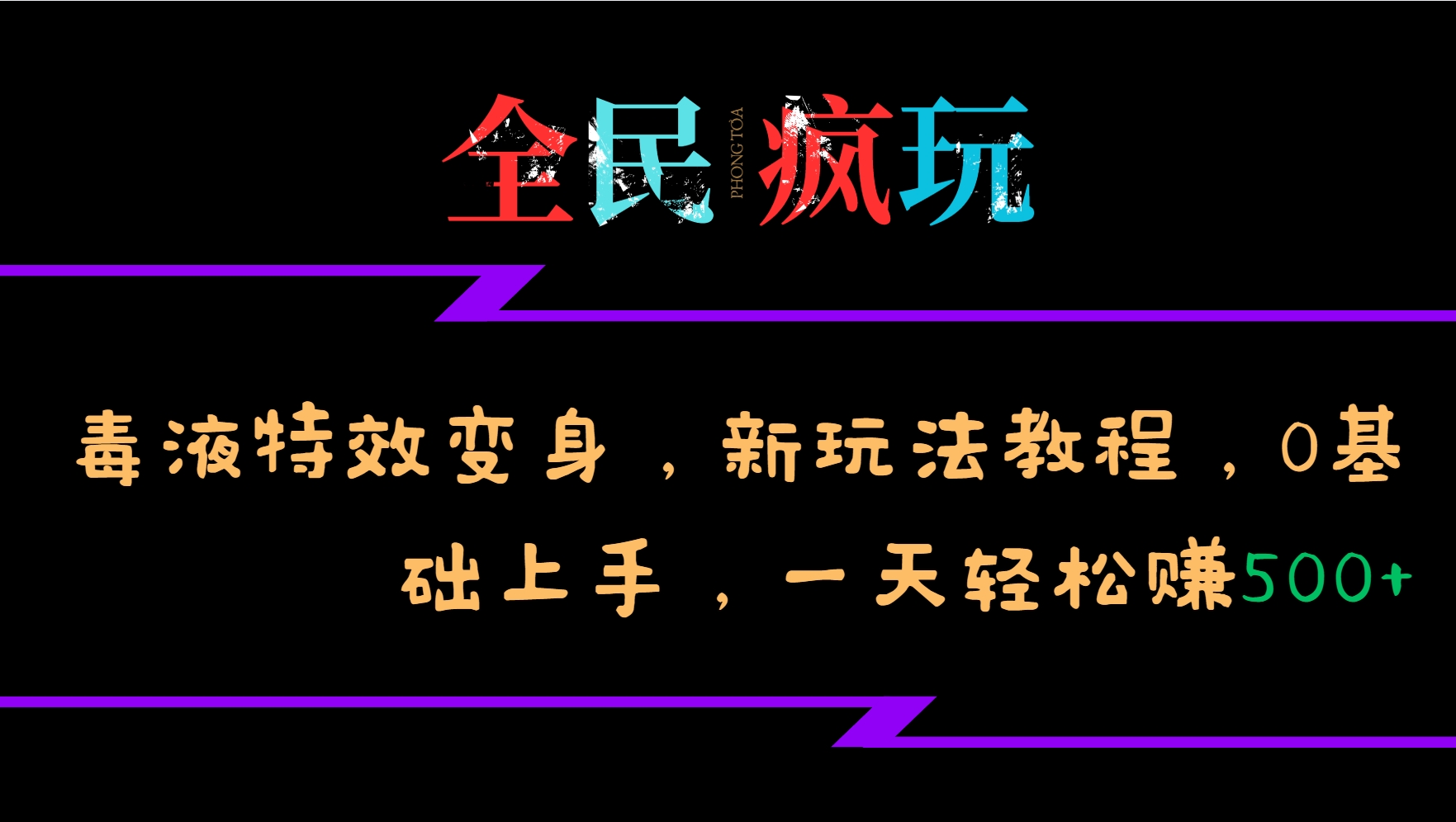 全民疯玩的毒液特效变身，新玩法教程，0基础上手，一天轻松赚500+-皮皮网创