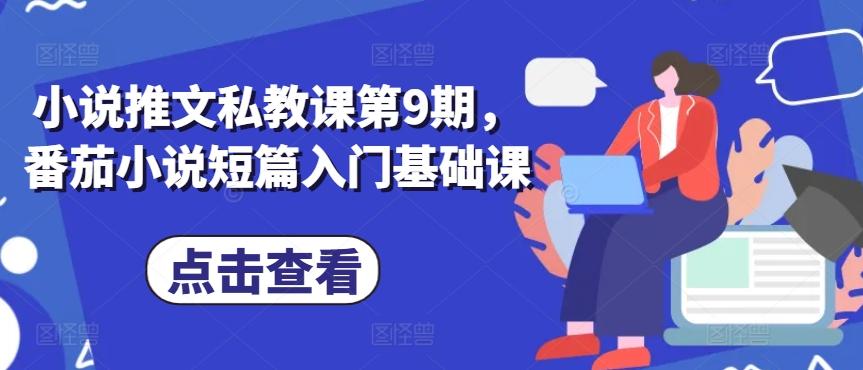 小说推文私教课第9期，番茄小说短篇入门基础课-皮皮网创
