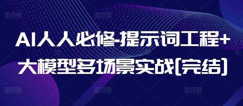 AI人人必修-提示词工程+大模型多场景实战[完结]-皮皮网创