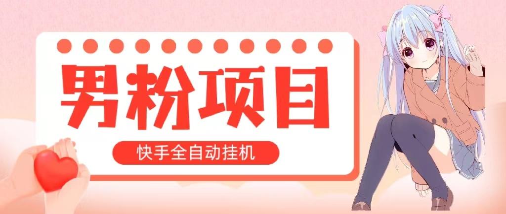 全自动成交 快手挂机 小白可操作 轻松日入1000+ 操作简单 当天见收益-皮皮网创