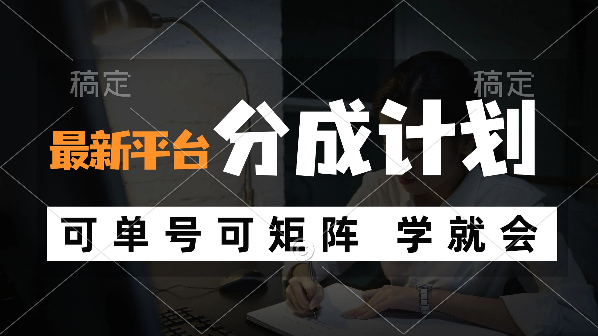 风口项目，最新平台分成计划，可单号 可矩阵单号轻松月入10000+-皮皮网创
