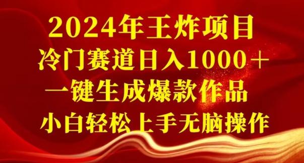 2024年王炸项目，冷门赛道日入1000＋，一键生成爆款作品，小白轻松上手无脑操作-皮皮网创