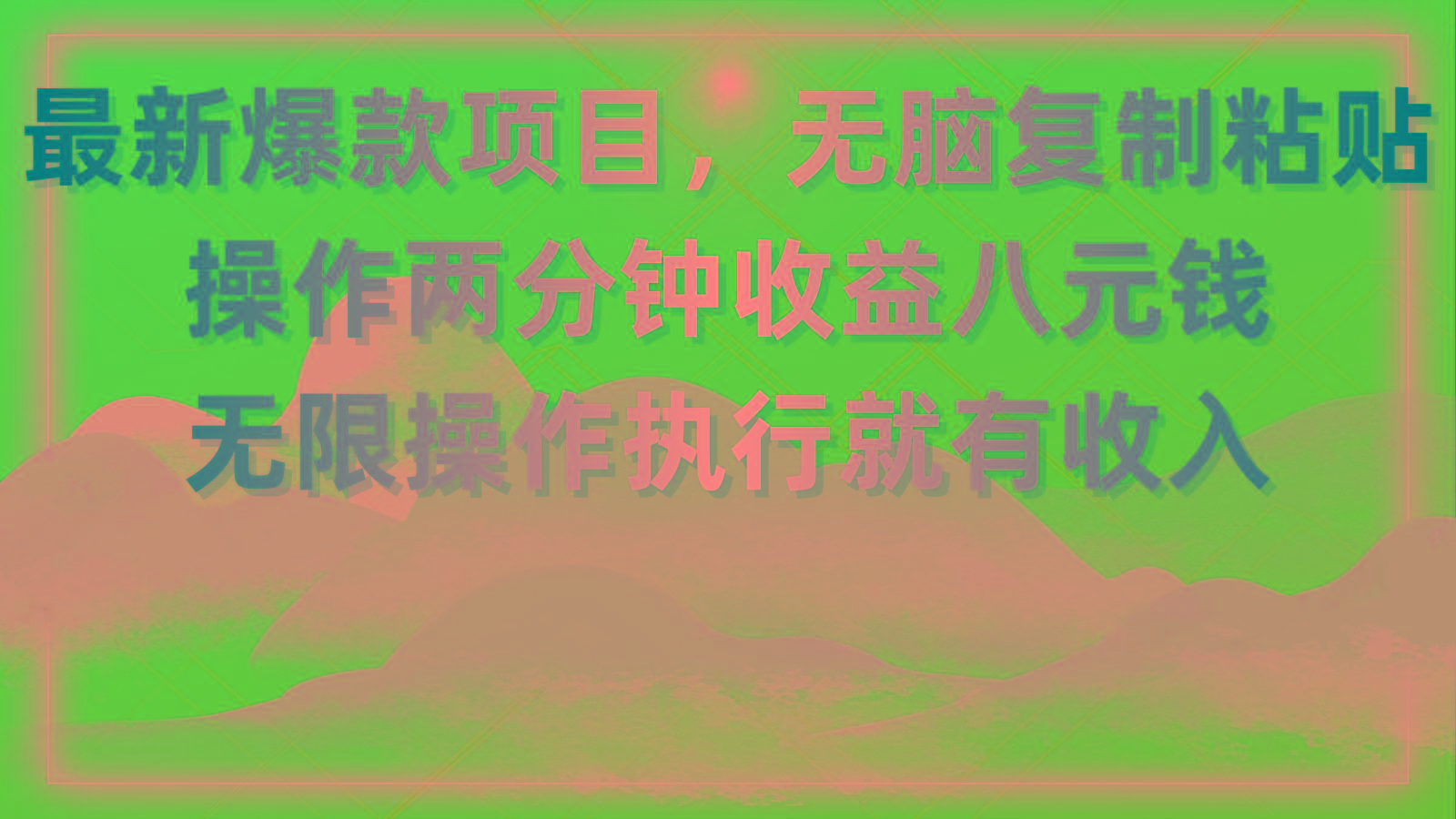 最新爆款项目，无脑复制粘贴，操作两分钟收益八元钱，无限操作执行就有…-皮皮网创