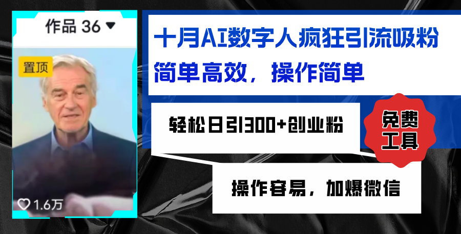 AI数字人疯狂引流吸粉，简单高效，日引300+创业粉 ，操作容易，加爆微信-皮皮网创