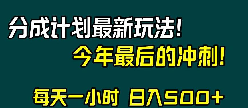 视频号分成计划最新玩法，日入500+，年末最后的冲刺【揭秘】-皮皮网创