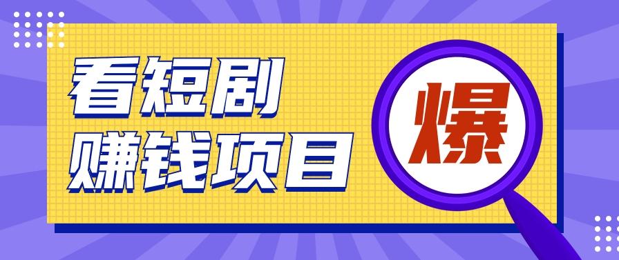 揭秘：红果短剧掘金小项目，通过脚本挂机实现自动化赚钱【视频教程+脚本】-皮皮网创