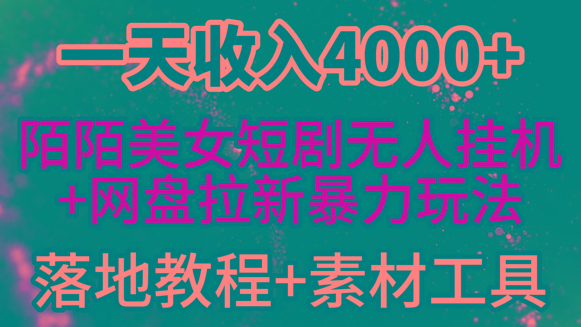 (9330期)一天收入4000+，最新陌陌短剧美女无人直播+网盘拉新暴力玩法 教程+素材工具-皮皮网创