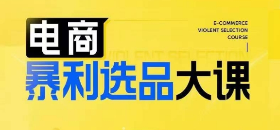 电商暴利选品大课，3大选品思维模式，助力电商企业实现利润突破-皮皮网创