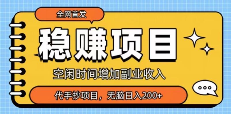 全网首发，稳赚项目，超冷门代抄写，小白无脑日入200+-皮皮网创