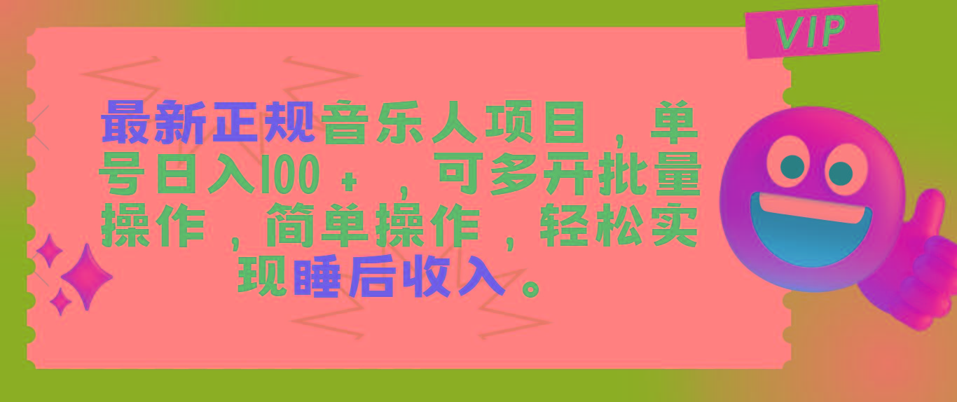 最新正规音乐人项目，单号日入100＋，可多开批量操作，轻松实现睡后收入-皮皮网创
