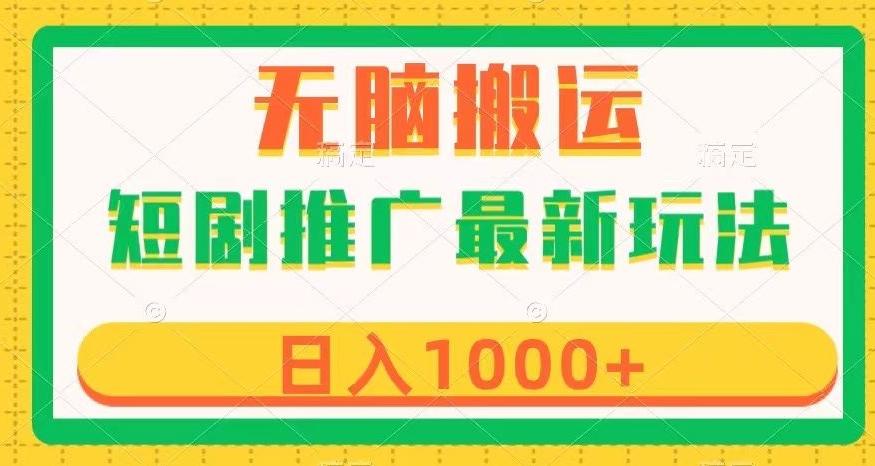 短剧推广最新玩法，六种变现方式任你选择，无脑搬运，几分钟一个作品，日入1000+【揭秘】-皮皮网创