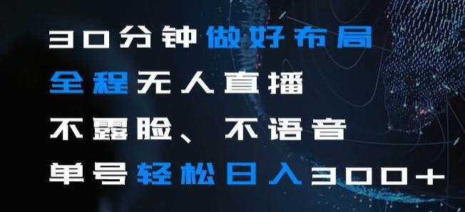 30分钟做好布局全程无人直播，不露脸不语音单号轻松日入300+-皮皮网创