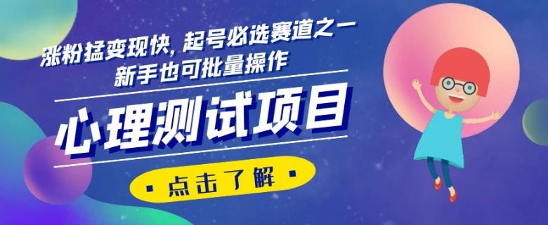 心理测试项目，涨粉猛变现快，起号必选赛道之一，新手也可批量操作【揭秘】-皮皮网创