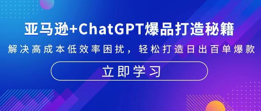 亚马逊+ChatGPT爆品打造秘籍：解决高成本低效率困扰 轻松打造日出百单爆款-皮皮网创