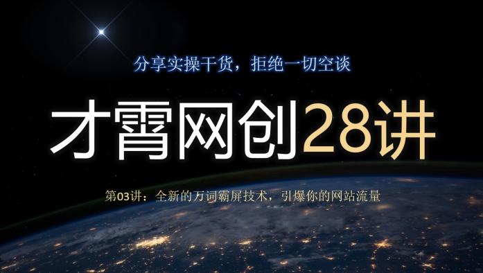 才霄网创28讲第03讲：全新的万词霸屏技术，引爆你的网站流量-皮皮网创