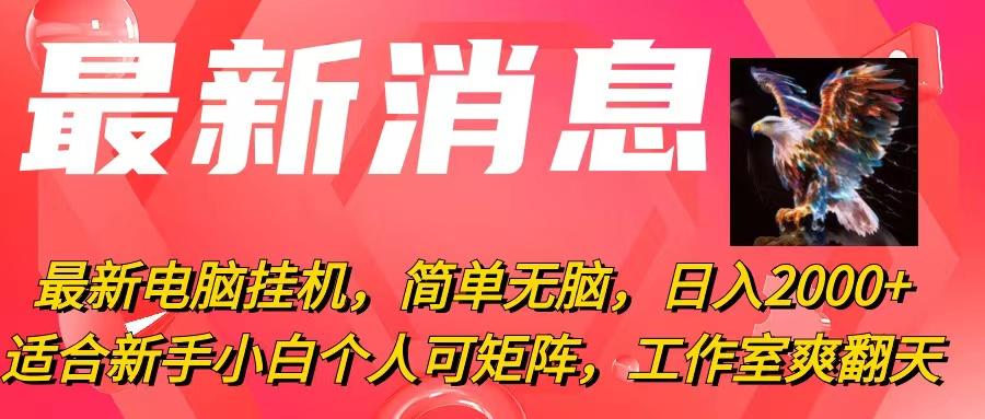 最新电脑挂机，简单无脑，日入2000+适合新手小白个人可矩阵，工作室模…-皮皮网创