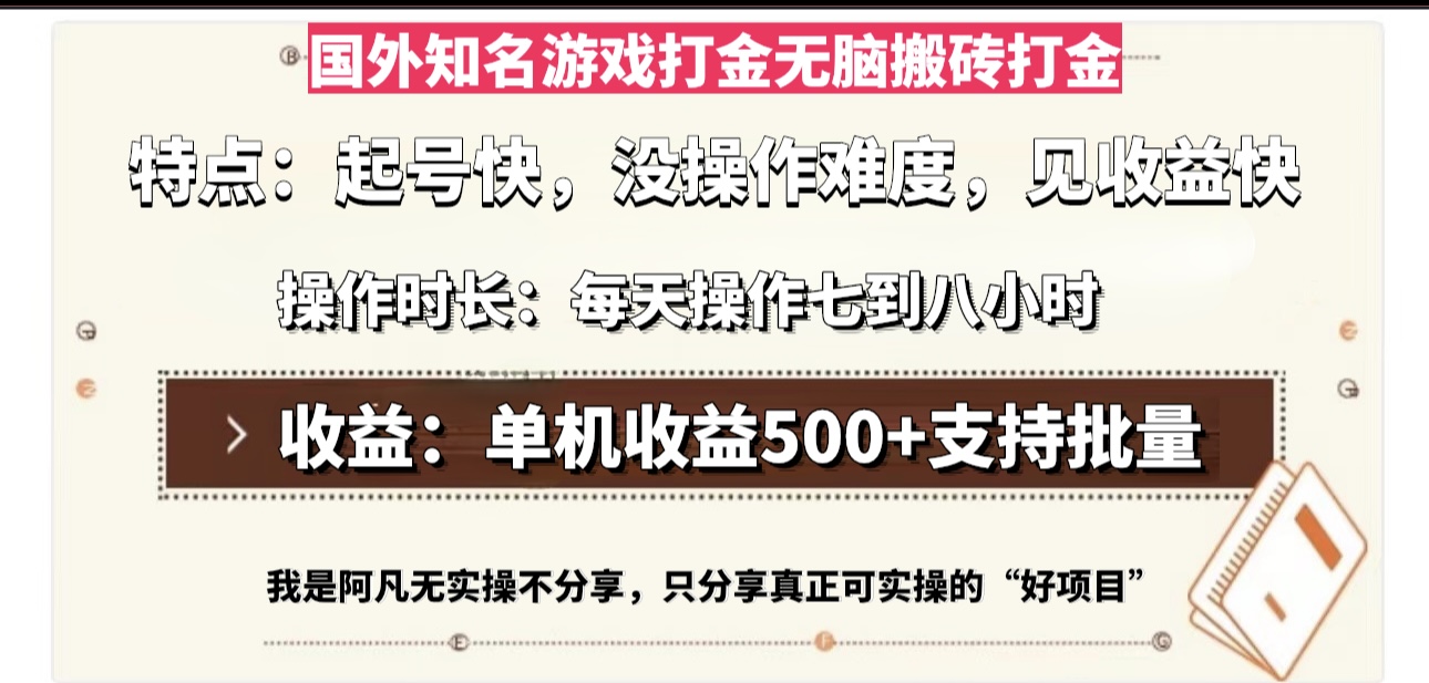 国外知名游戏打金无脑搬砖单机收益500，每天操作七到八个小时-皮皮网创