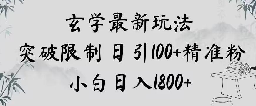 玄学新玩法，突破限制，日引100+精准粉，小白日入1800+【揭秘】-皮皮网创