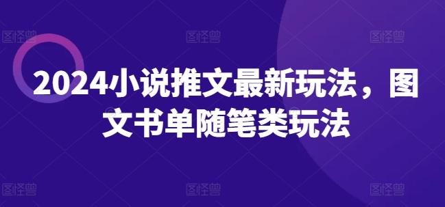 2024小说推文最新玩法，图文书单随笔类玩法-皮皮网创