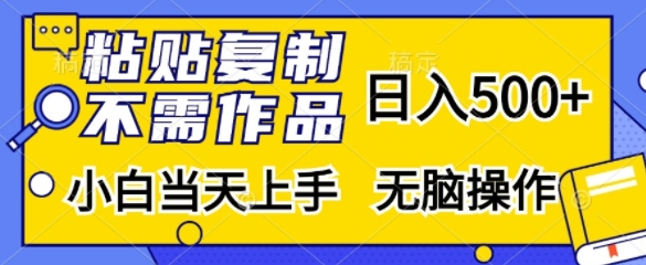 粘贴复制，无需作品，日入500+，小白当天上手，无脑操作-皮皮网创