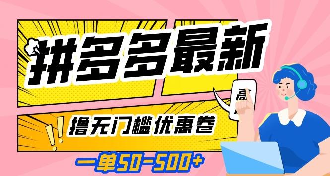 一单50—500加，拼多多最新撸无门槛优惠卷，目前亲测有效【揭秘】-皮皮网创