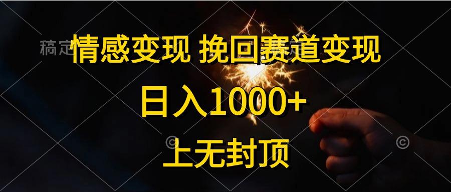情感变现，挽回赛道变现，日入1000+，上无封顶-皮皮网创
