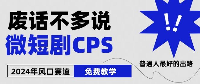 2024下半年微短剧风口来袭，周星驰小杨哥入场，免费教学，适用小白【揭秘】-皮皮网创