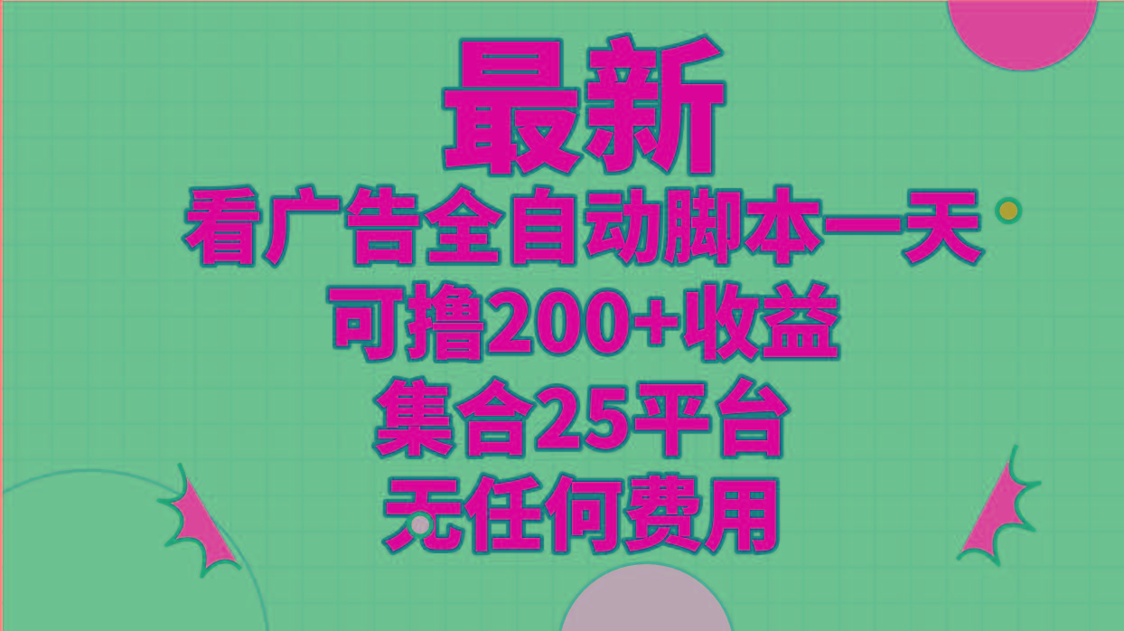 最新看广告全自动脚本一天可撸200+收益 。集合25平台 ，无任何费用-皮皮网创