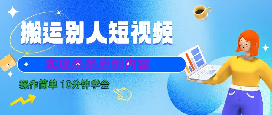 10分钟学会搬运别人短视频，剪辑处理后实现条条原创内容-皮皮网创