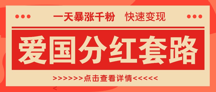 一个极其火爆的涨粉玩法，一天暴涨千粉的爱国分红套路，快速变现日入300+-皮皮网创