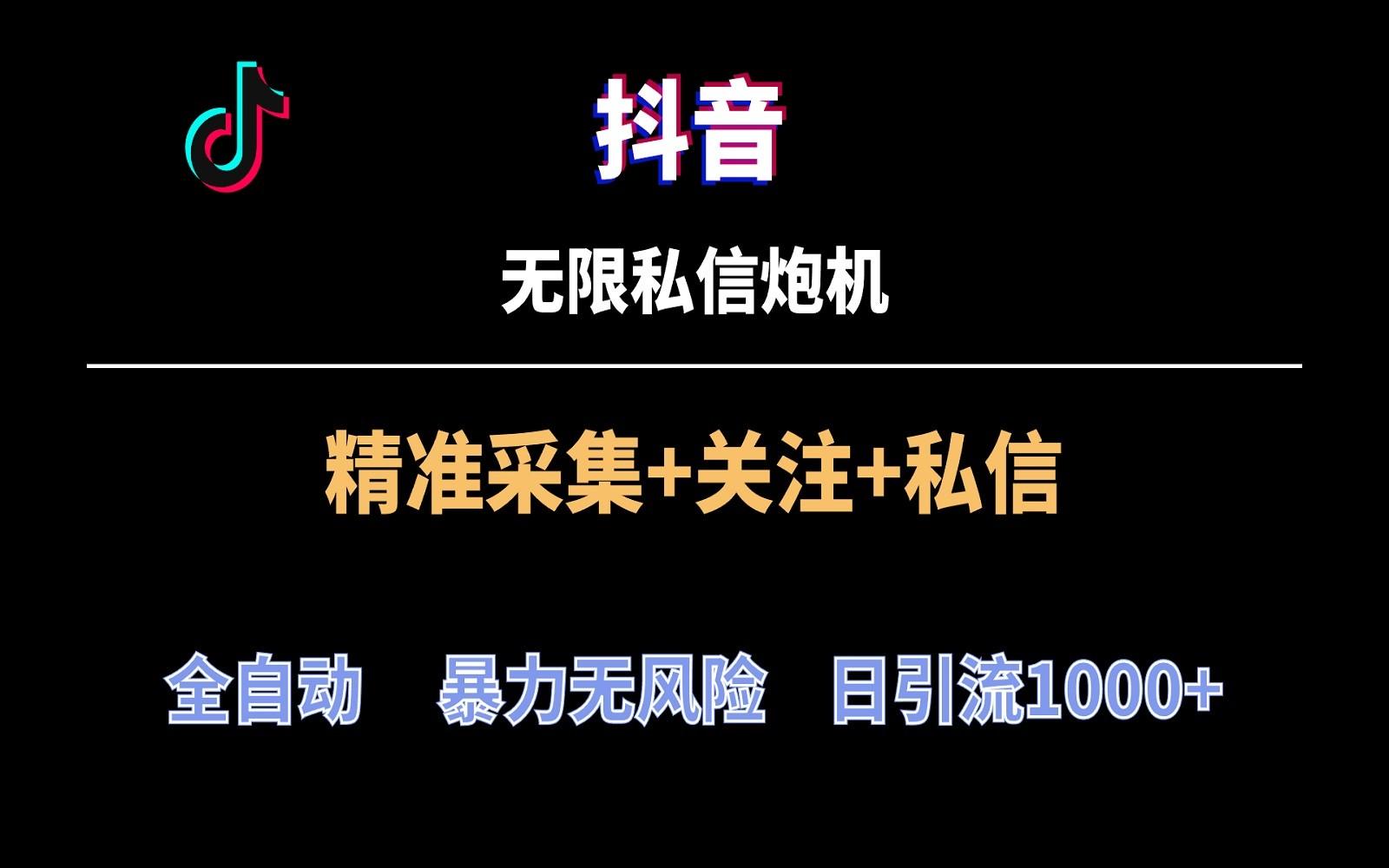 抖音无限私信炮机！全自动无风险引流，每天引流上千人！-皮皮网创