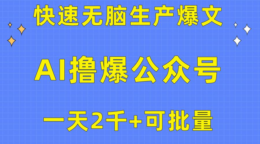 用AI撸爆公众号流量主，快速无脑生产爆文，一天2000利润，可批量！！-皮皮网创