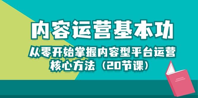 内容运营-基本功：从零开始掌握内容型平台运营核心方法(20节课-皮皮网创