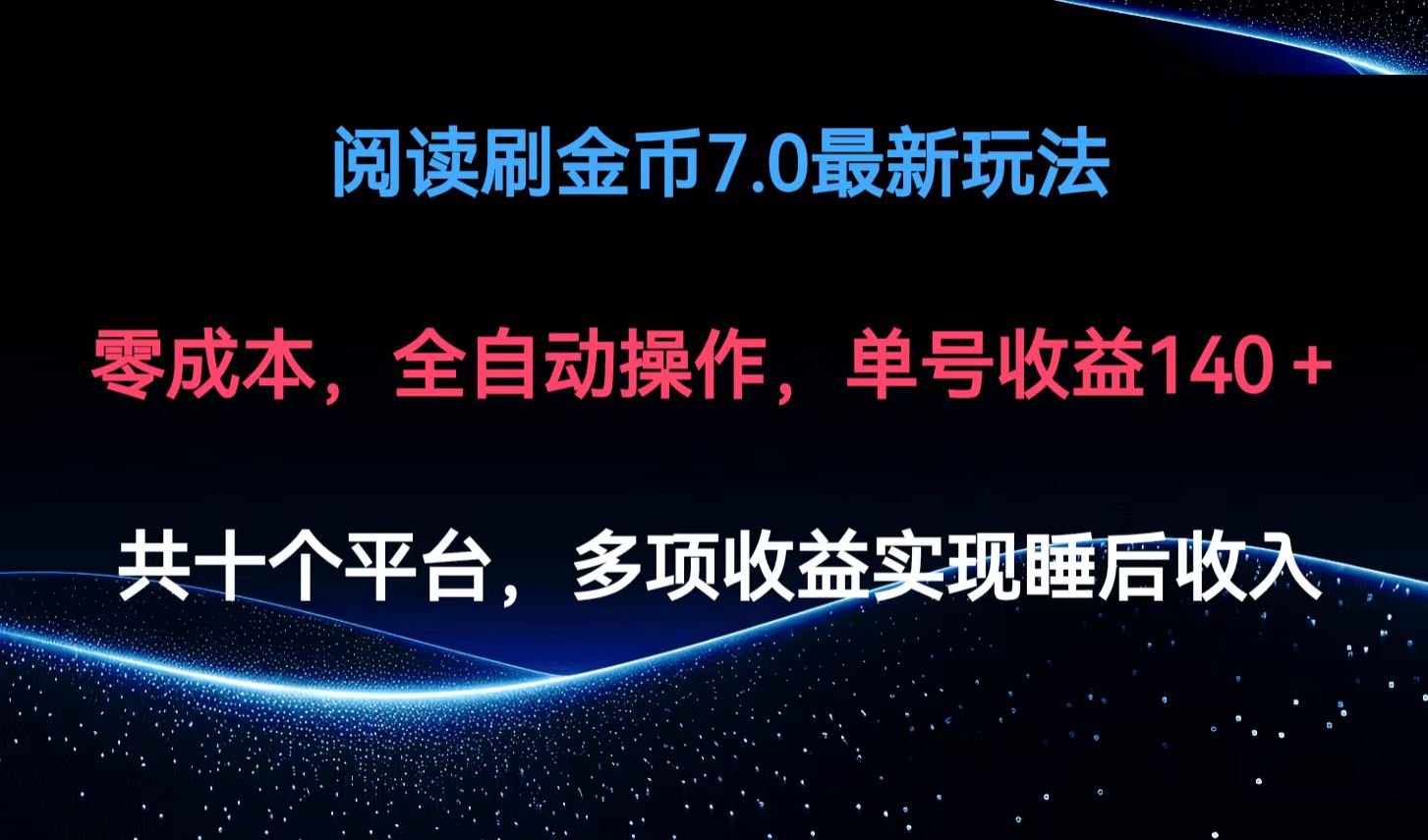 阅读刷金币7.0最新玩法，无需手动操作，单号收益140+-皮皮网创
