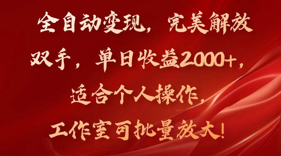 全自动变现，完美解放双手，单日收益2000+，适合个人操作，工作室可批…-皮皮网创