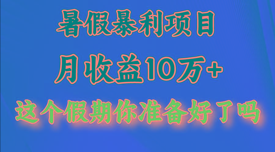 月入10万+，暑假暴利项目，每天收益至少3000+-皮皮网创