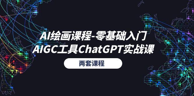 AI绘画课程-零基础入门+AIGC工具ChatGPT实战课(两套课程-皮皮网创