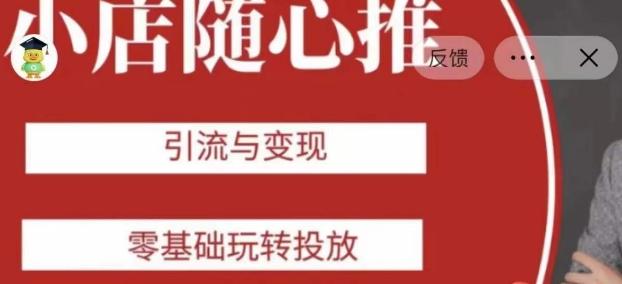 老陈随心推助力新老号，引流与变现，零基础玩转投放-皮皮网创